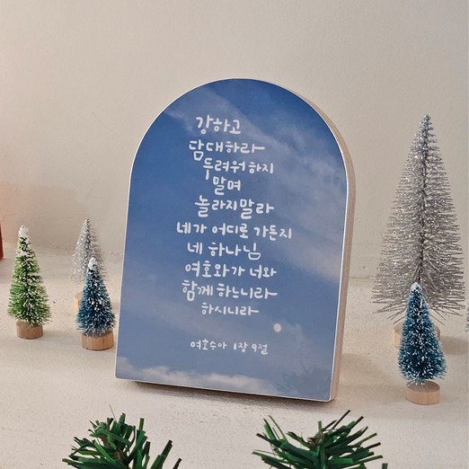 성경 말씀 캘리 액자 아치형 여호수아 1장 9절 