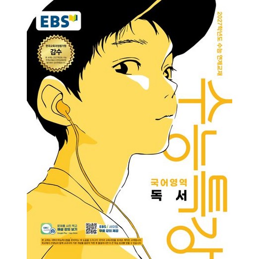 EBS 수능특강 독서 2027 수능