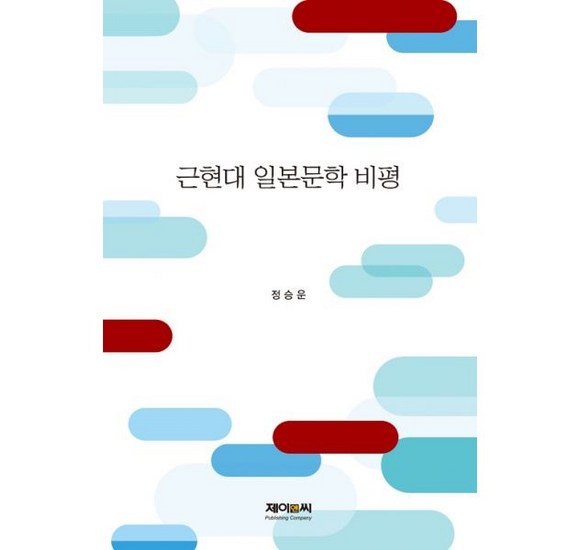 근현대 일본문학 비평: 당신의 연구를 위한 필수 가이드