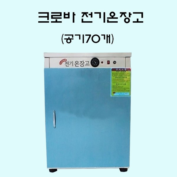 크로바 전기온장고 밥보온고 비누제작 핫박스 온장고 공기70개 밥보온고 업소용 70인용 이미지 4