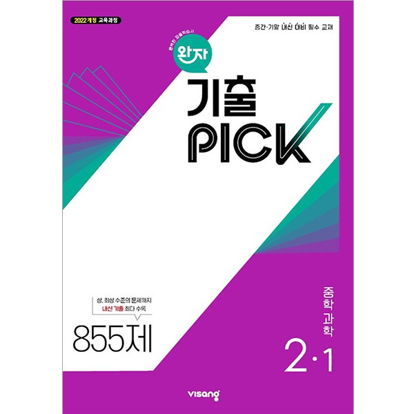 [비상교육] 완자 기출PICK 중학 과학 2-1 (2026년) 2022 개정 교육과정 이미지 2