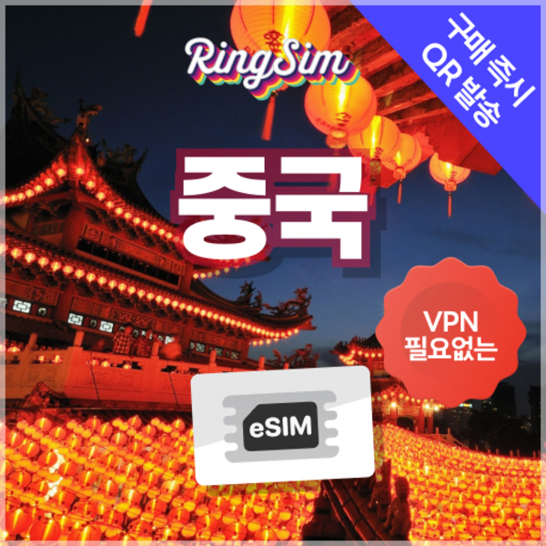 링심 중국이심 VPN NO 데이터무제한 장가계 esim 상하이 베이징 여... 개봉기 | 실사용 후기 - 상품 이미지 2