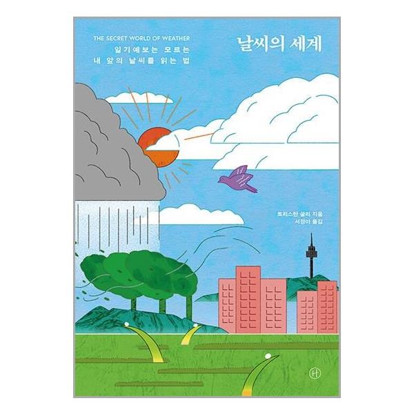 날씨의세계: 최신 날씨 정보 & 예보 서비스 완벽 가이드 - 날씨 어플, 웹사이트 비교분석