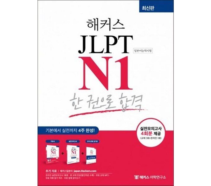 JLPT 합격의 지름길! 해커스 JLPT 시험 대비, 완벽 가이드