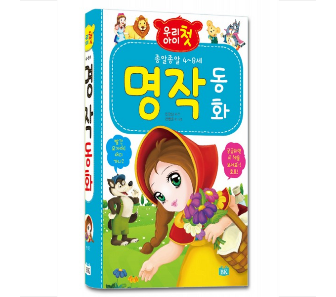 우리아이첫명작동화: 엄마, 아빠의 마음을 사로잡는 최고의 선택!  아이의 독서 습관을 키우는 명작 동화의 모든 것