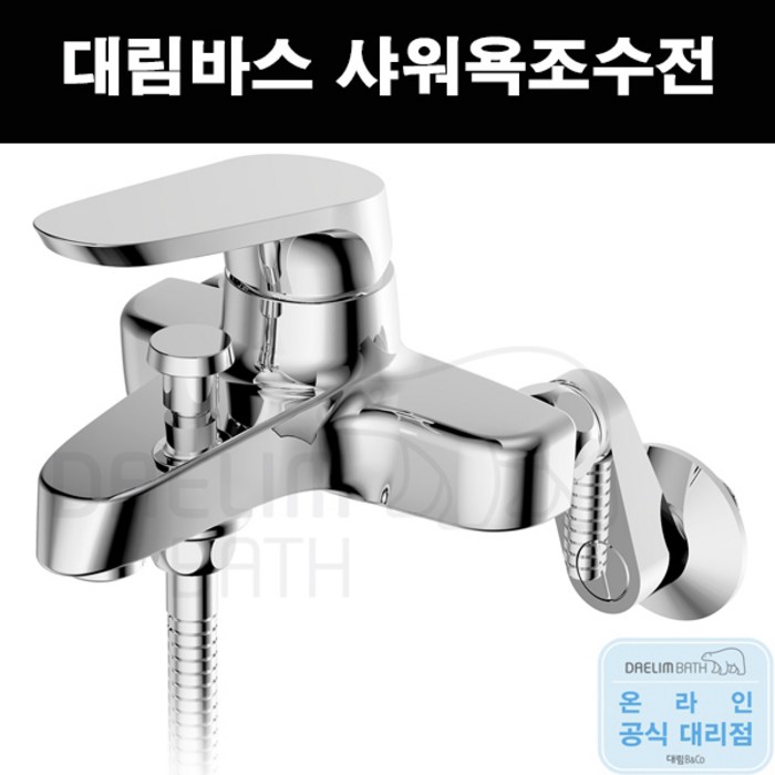 테프론  대림바스 신소재 절수형 샤워욕조수전 샤워수전dlyb6a13, 1개