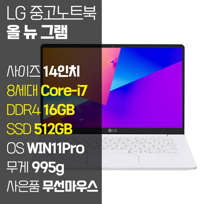 LG 올 뉴 그램 14인치 중고 노트북 14Z980 8세대 Corei7 RAM 16GB SSD탑재 윈도우11설치 72Wh 배터리 올데이 그램, 14Z980, WIN11 Pro, 16GB, 512GB, 코어i7, 화이트