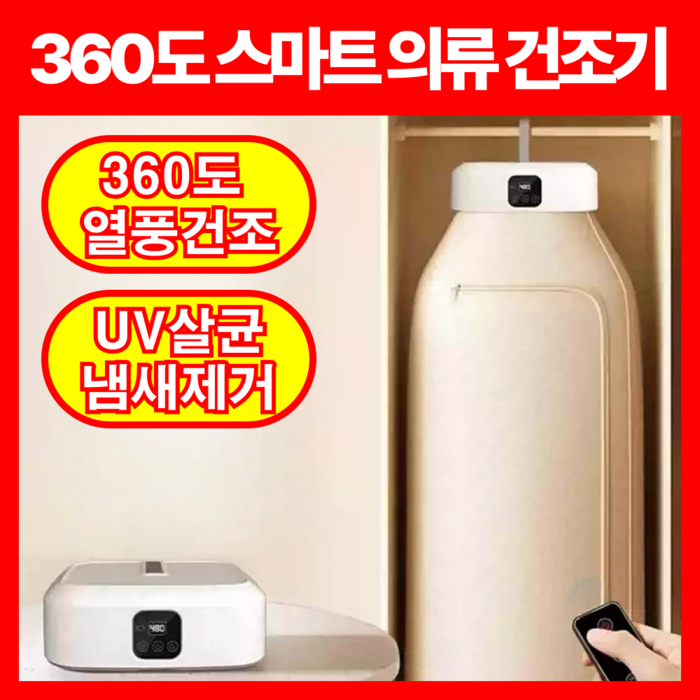 제이클로딩 의류관리기 소형건조기 의류건조기 에어워셔 에어샤워 미니세탁건조기 미니의류관리기 소형의류건조기 옷관리기, 스킨 베이지