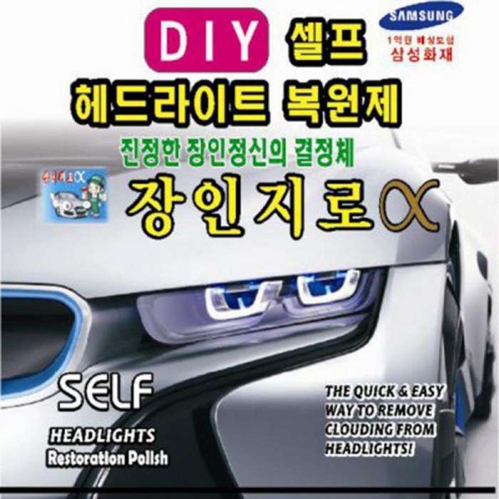 장인지로알파 UV차단헤드라이트복원제2-3대용 재료미포함