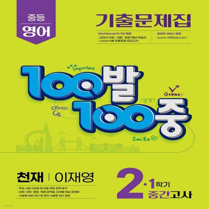 100발 100중 중간고사 기출문제집(천재 이재영), 1개, 영어, 중등 2-1