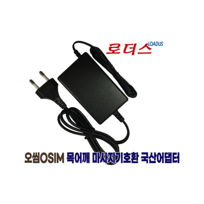 오씸 유코지 OS-288 목어깨 마사지전용12V 2.5A어댑터