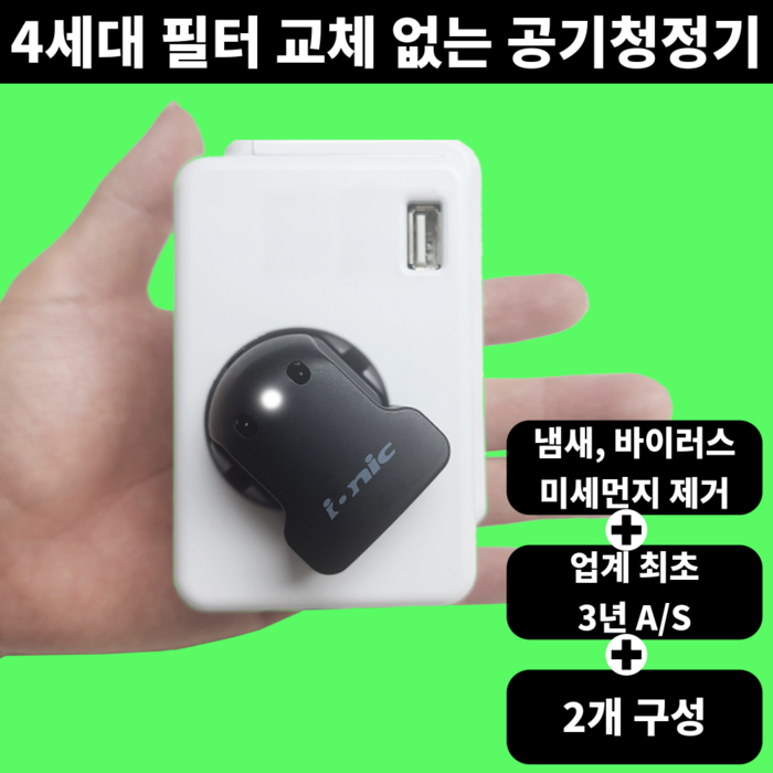 IONIC 4세대 미니 공기청정기 음이온 가정용 사무실, IONIC ll 2개 구성