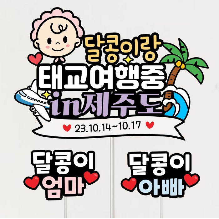 태교여행토퍼 셀프만삭촬영 여행 아기 태명 제주도여행토퍼