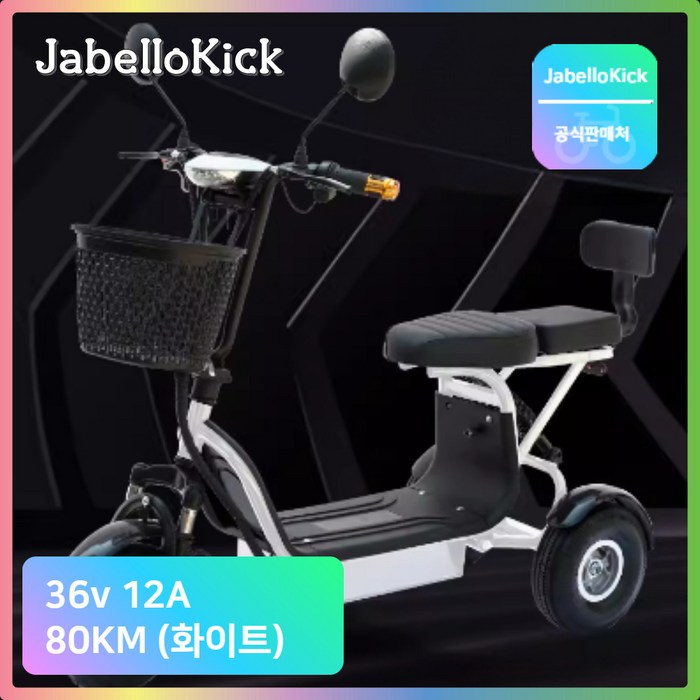 JabelloKick 세발전기자전거 어른용 2인용 전동 스쿠터 리튬 출퇴근 JabelloKick 세발전기자전거 어른용 2인용 전동 스쿠터 리튬 출퇴근