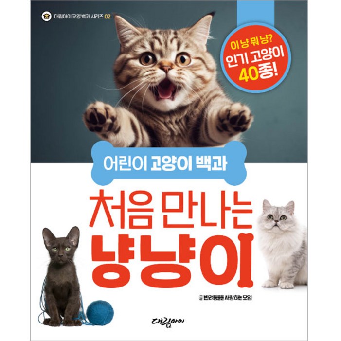 어린이 고양이 백과 처음 만나는 냥냥이 어린이 고양이 백과 처음 만나는 냥냥이