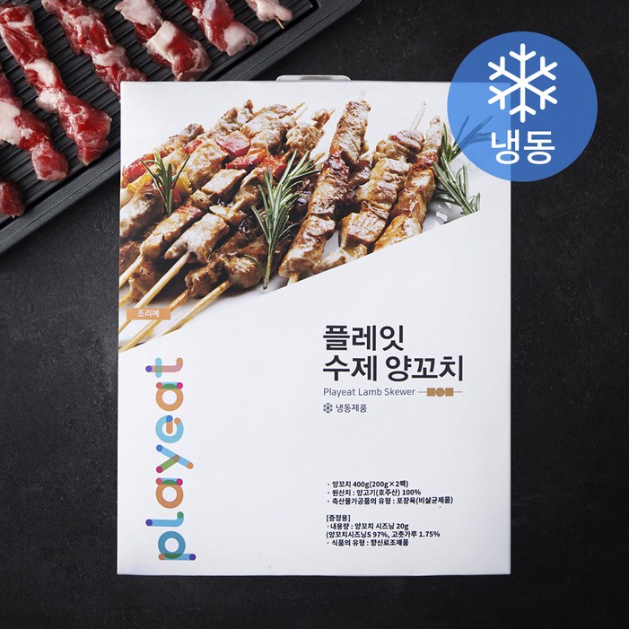 플레잇 수제 양꼬치 20입 냉동