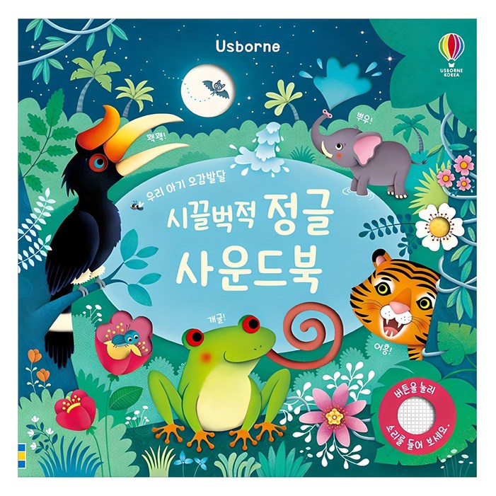 시끌벅적 정글 사운드북 시끌벅적 정글 사운드북