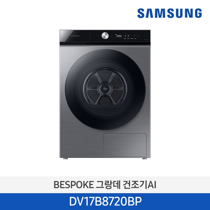 삼성전자 BESPOKE 그랑데 건조기 AI DV17B8720BP 17kg 방문설치