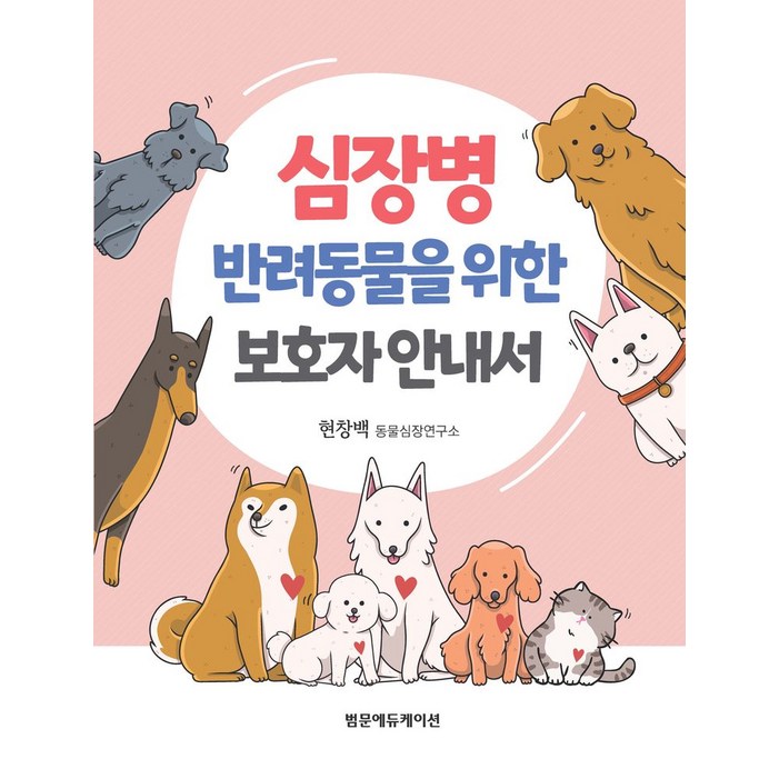 심장병 반려동물을 위한 보호자 안내서