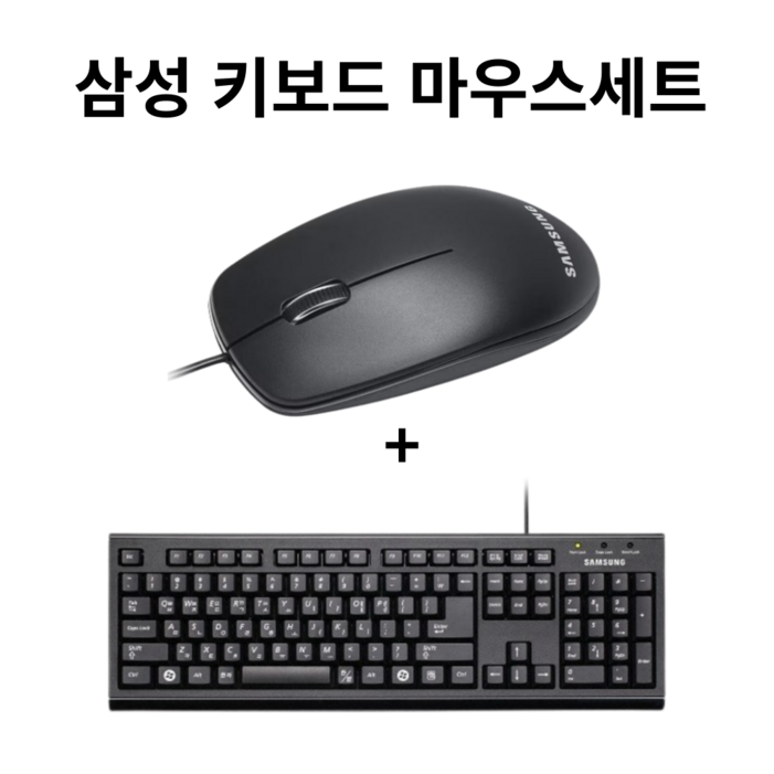 삼성전자 유선 마우스키보드 세트 키스킨 포함 블랙 USB