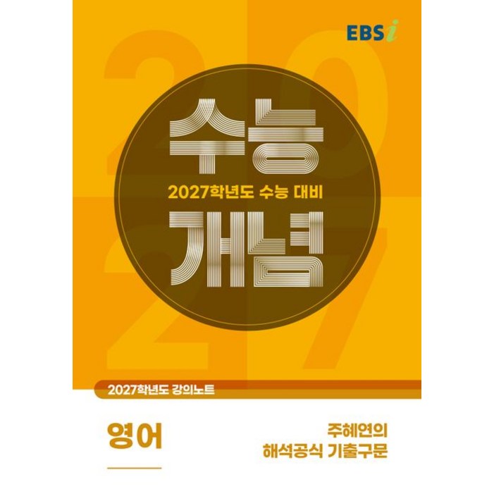EBSi 강의노트 수능개념 영어 주혜연의 해석공식 기출구문 2027수능