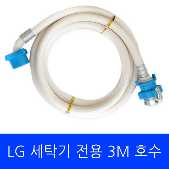LG 세탁기 TR14WK1 전용 호수 3M