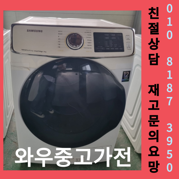 중고삼성드럼건조기14kg 삼성건조기 엘지드럼건조기 수도권방문설치 폐가전회수 중고드럼건조기 드럼건조기