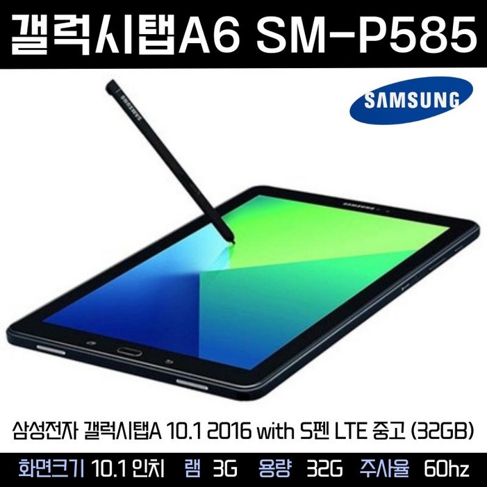 삼성전자 갤럭시탭A 10.1 2016 with S펜 LTE 32GB SM-P585