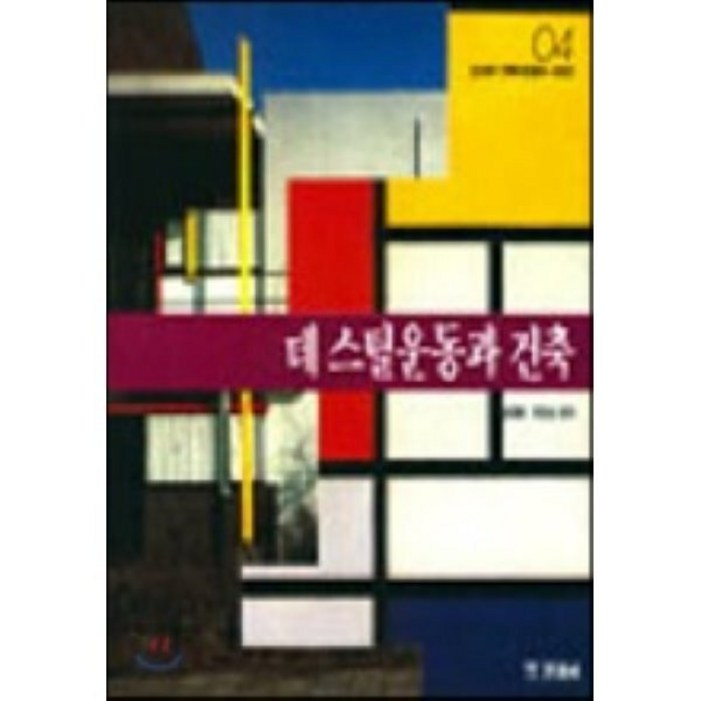 데스틸운동과 건축