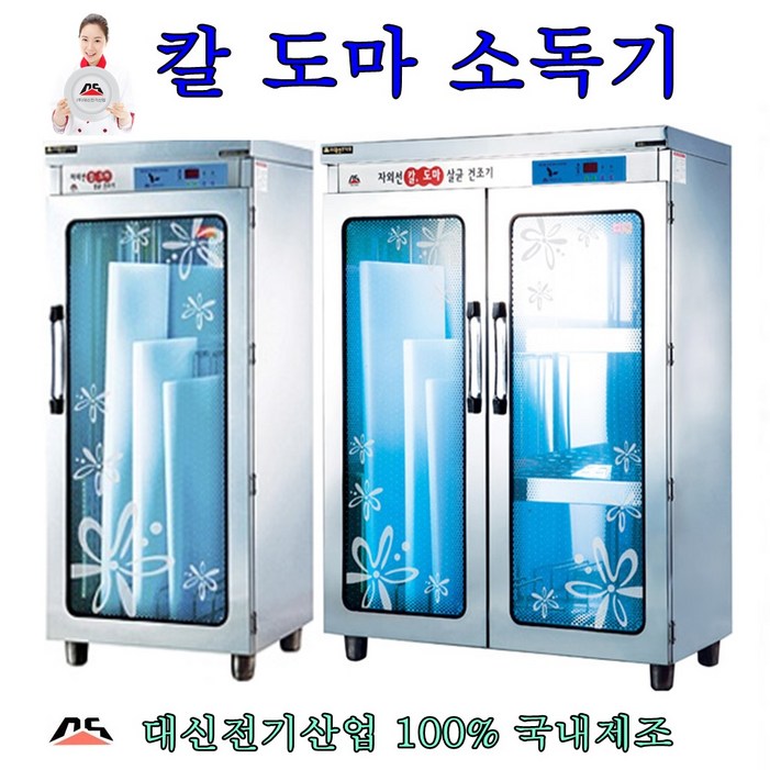 대신전기산업 칼도마소독기 자외선 살균기 건조기 업소용 대형식당 절전형 대신전기산업 칼도마소독기 자외선 살균기 건조기 업소용 대형식당 절전형