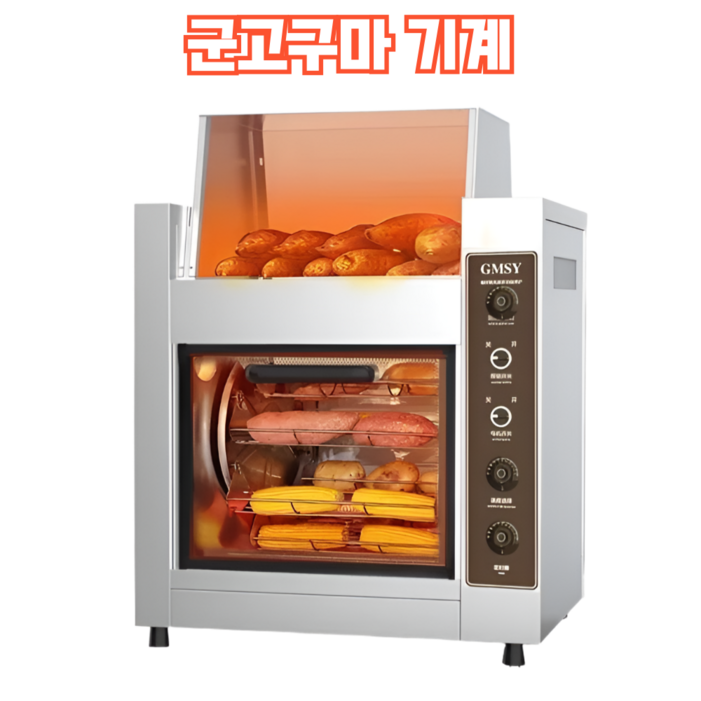 온담큼3 촉촉 따뜻한 군고구마 기계 업소용 전기 군고구마통 편의점 고구마 굽는 기계