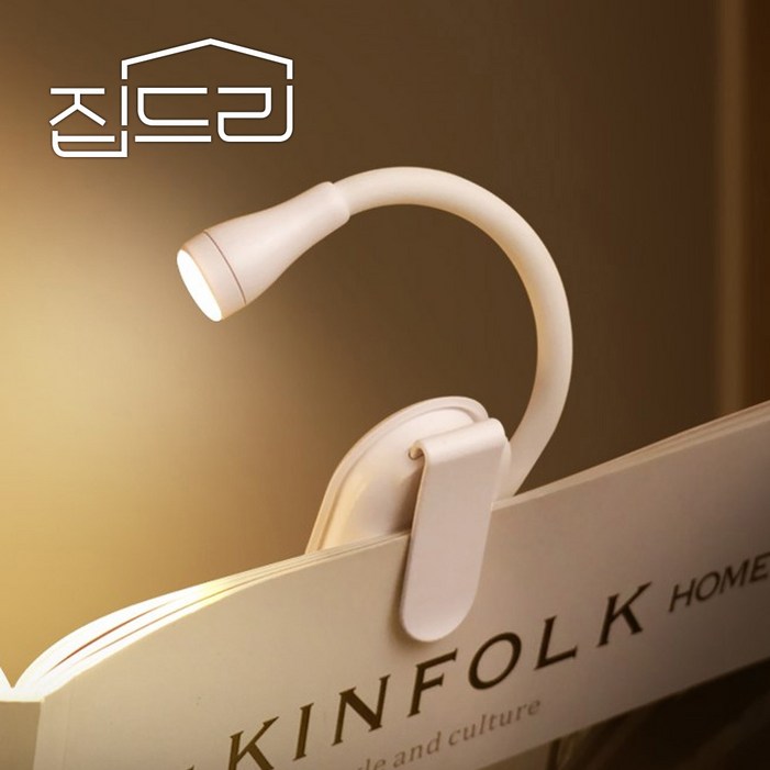 집드리 멀티 라이트 집게 북라이트 독서등 휴대용 LED 공부등 무드등