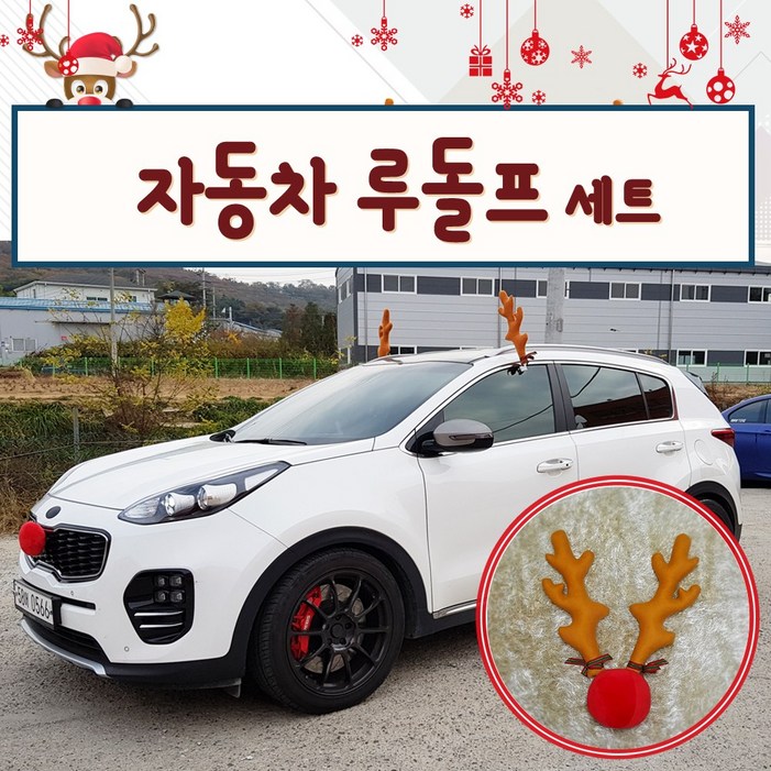 루돌프 차량용 사슴뿔 코 3pcs  기스방지 세트 루돌카 데코  웨딩카 이벤트 장식 아이템