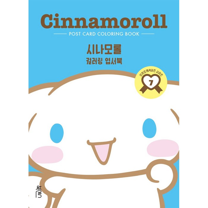 컬러링 엽서북 시나모롤