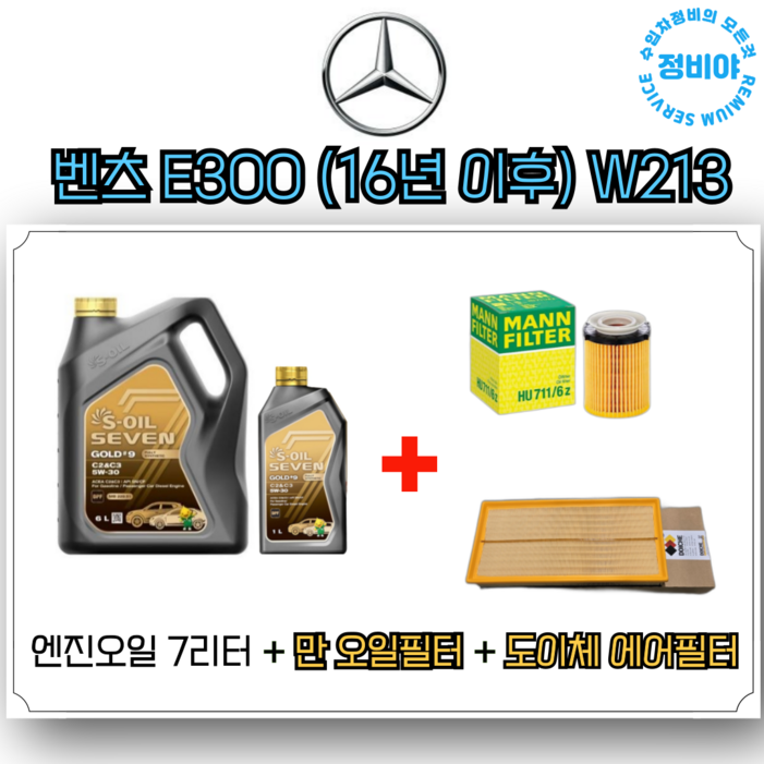 벤츠 E300 16년이후 W213 엔진오일 세트, 1개 벤츠 E300 16년이후 W213 엔진오일 세트, 1개