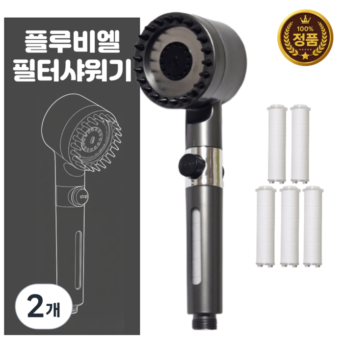 플루비엘 수압상승 3단 필터 샤워기 헤드, 그레이, 2개