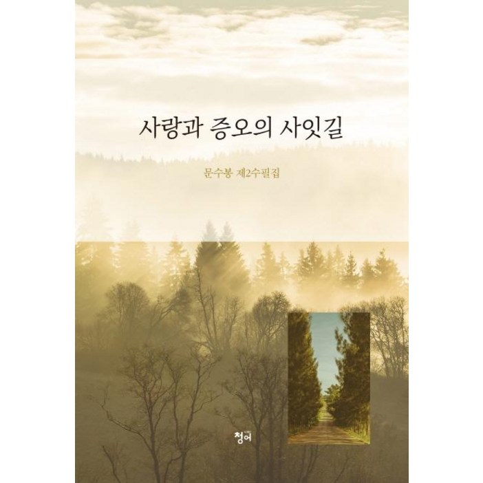 [청어]사랑과 증오의 사잇길
