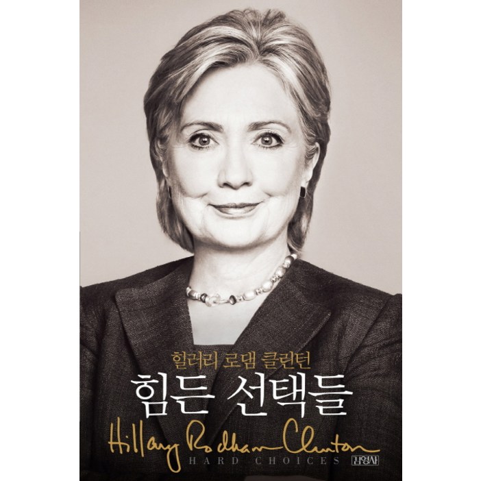 힘든 선택들:힐러리가 직접 쓴 자서전