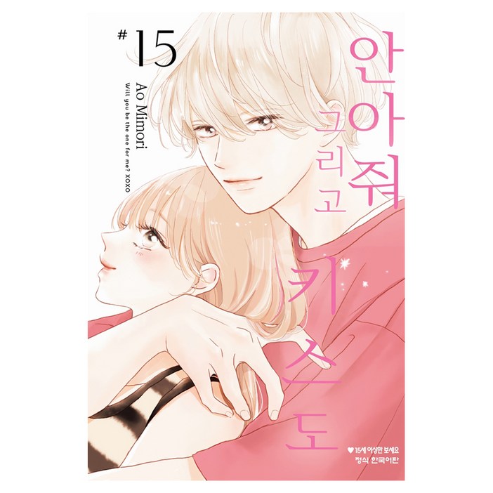 안아줘 그리고 키스도 15