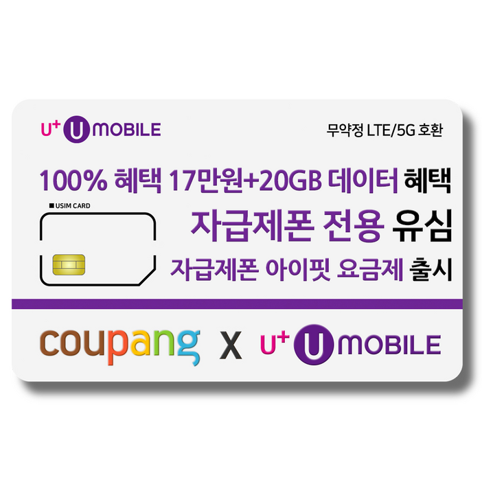 유심-U+ 유모바일 알뜰폰 유심 사은품 증정 4G/5G요금제 갤럭시S/아이폰15 사용가능