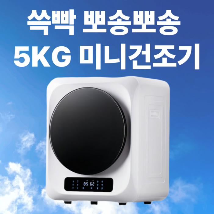 쓱빡 뽀송뽀송 미니건조기 5kg 의류 이불 수건 속옷 자취 원룸 1인 기숙사 타향살이, 스노우화이트, Y502