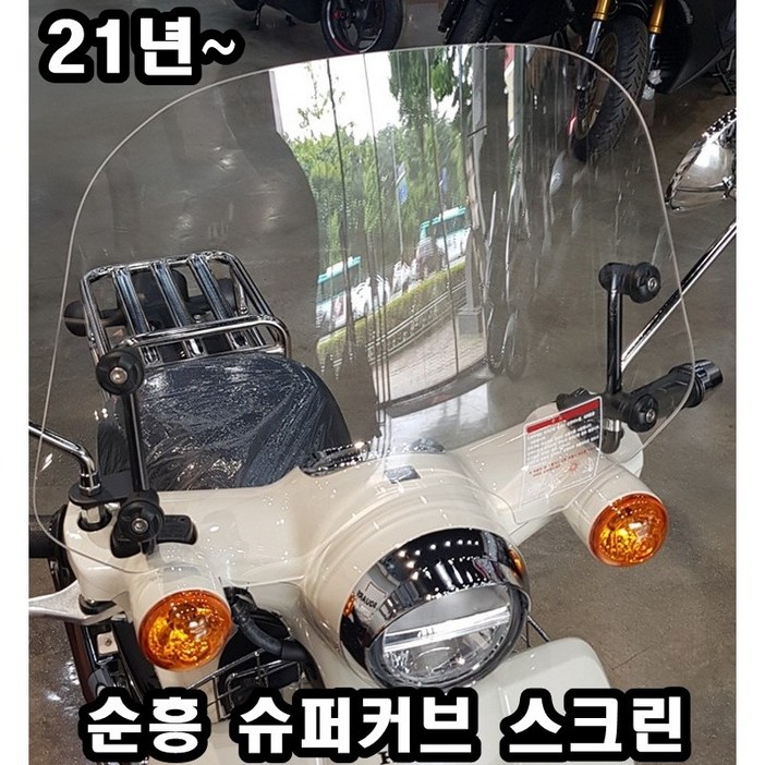 순흥 슈퍼커브110 윈드스크린 투명 숏, 1개, 투명