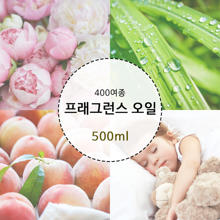 프래그런스오일 400여종 500ml (영국산,미국산) 캔들 디퓨저 석고방향제 향수 만들기 재료