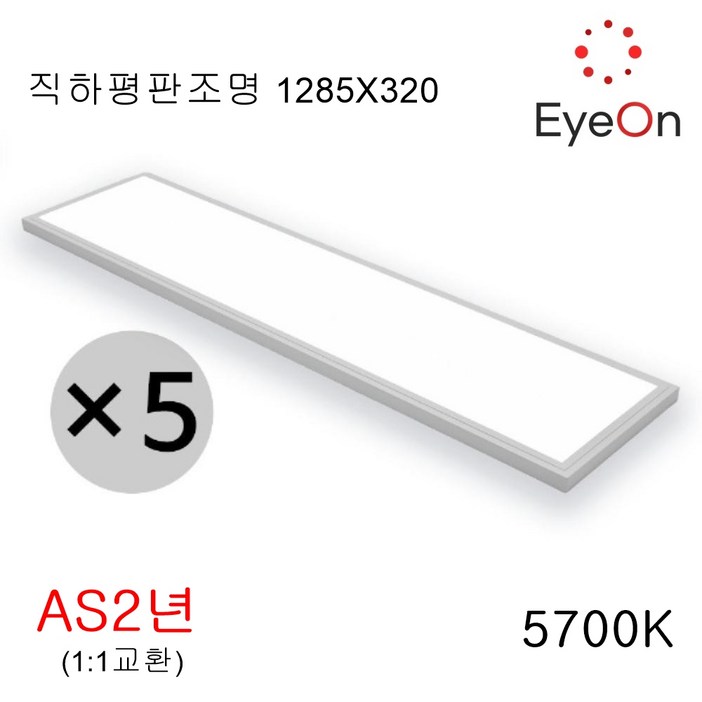 아이온 LED 1285x320 평판조명 직하평판 거실등 주광색 100lmW 50W
