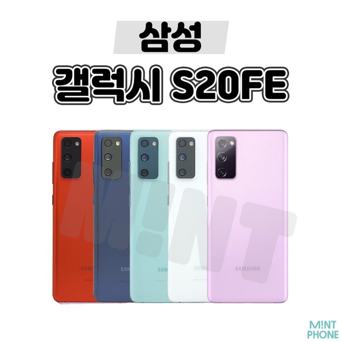 삼성 갤럭시 S20FE 128GB (SM-G781) 공기계 자급제폰