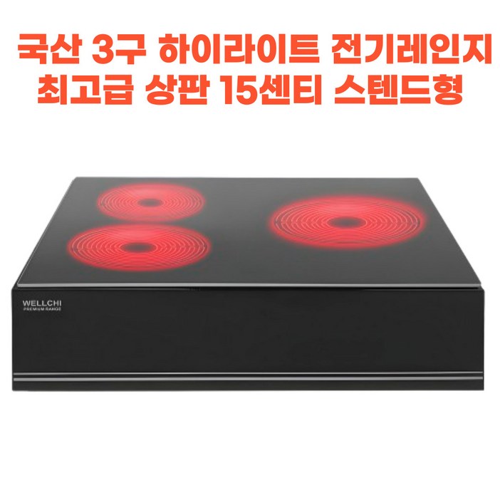 3구 전기레인지 하이라이트 15센티 스텐드형 빌트인 8센티 스텐드형