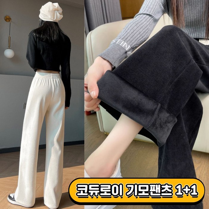 나나스윗 11 코듀로이 기모 밴딩 팬츠 아이보리 블랙 세트