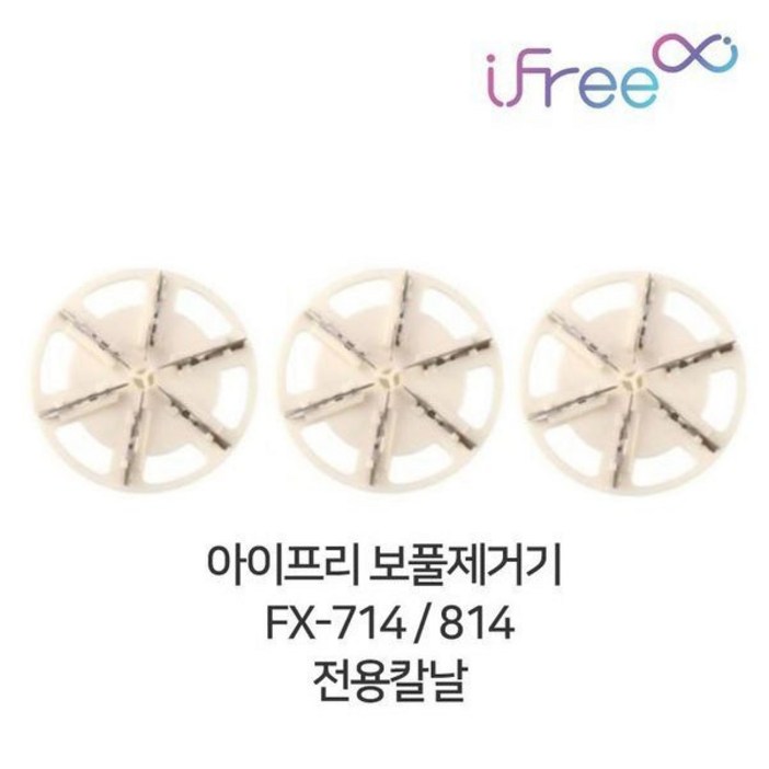 아이프리 보풀제거기 칼날 FX714 FX814용 3개
