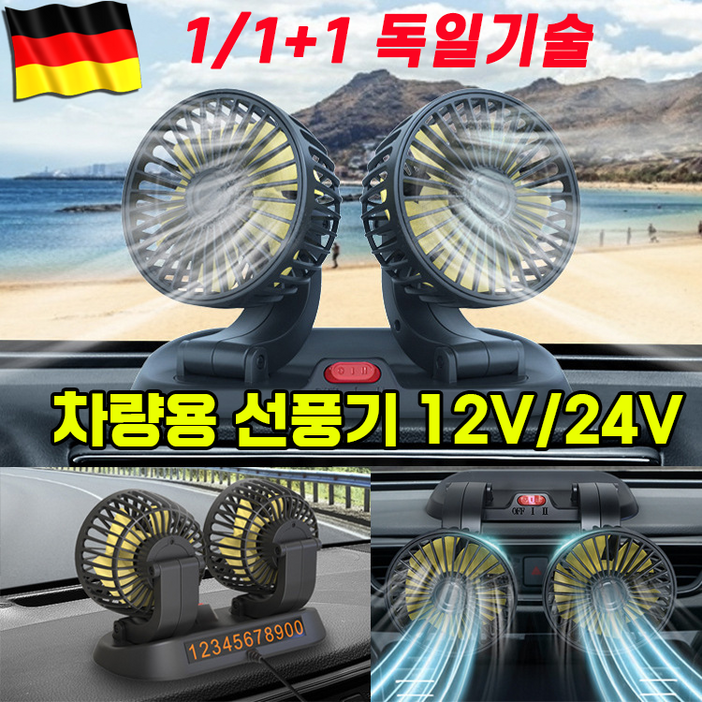 100쿨링차량용 선풍기 자동차 듀얼 카팬 360도 12V 24V 흡착형