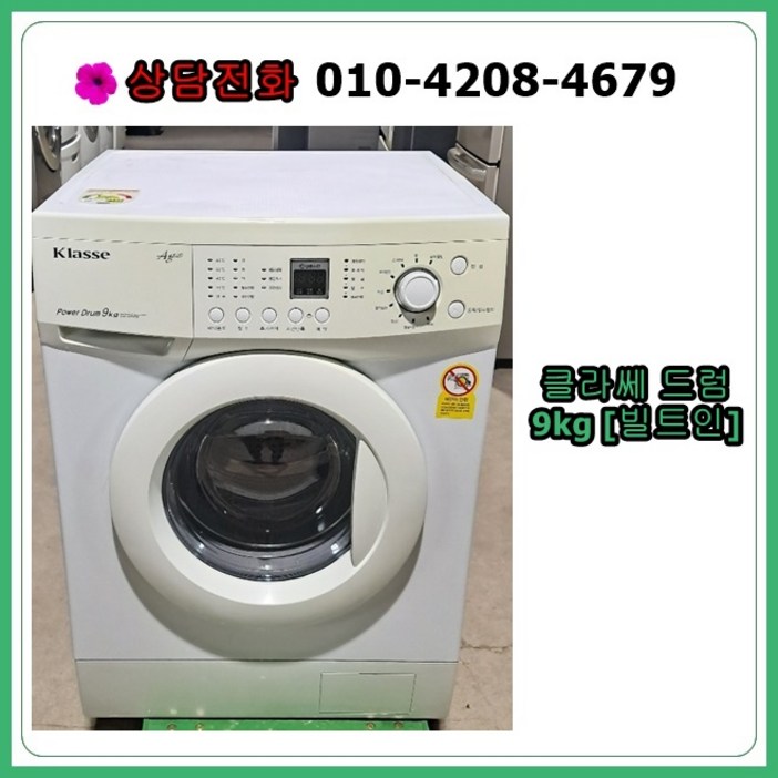 [중고세탁기] 클라쎄 드럼 세탁기 9kg [빌트인가능]